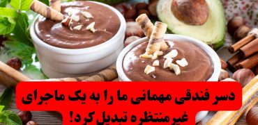 دسر فندقی مهمانی ما را به یک ماجرای غیرمنتظره تبدیل کرد!