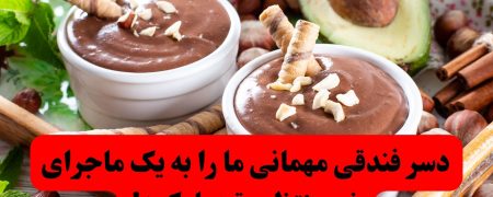 دسر فندقی مهمانی ما را به یک ماجرای غیرمنتظره تبدیل کرد!