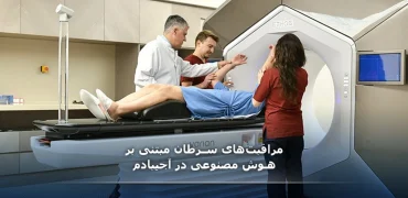 پیشرفت نتایج درمان سرطان در بیمارستان‌های آجی بادم با استفاده از هوش مصنوعی