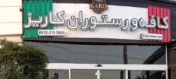 کافه کاریز به خاطر این تصاویر پلمب و برای همیشه تعطیل شد + ویدیو
