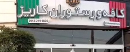 کافه کاریز به خاطر این تصاویر پلمب و برای همیشه تعطیل شد + ویدیو