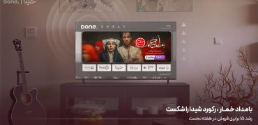 بامداد خمار رکورد شیدا را شکست: رشد ۱۵ برابری فروش در هفته نخست