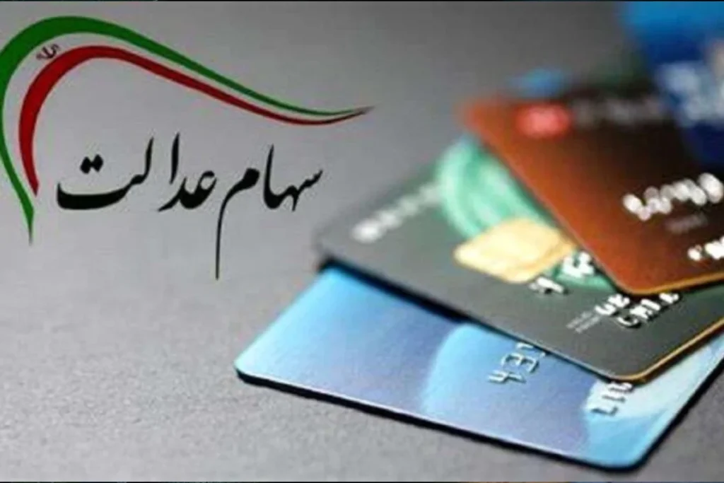 آغاز واریز مرحله دوم سود سهام عدالت از امروز؛ حداکثر مبلغ پرداختی چقدر است؟