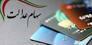 آغاز واریز مرحله دوم سود سهام عدالت از امروز؛ حداکثر مبلغ پرداختی چقدر است؟