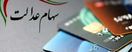 آغاز واریز مرحله دوم سود سهام عدالت از امروز؛ حداکثر مبلغ پرداختی چقدر است؟