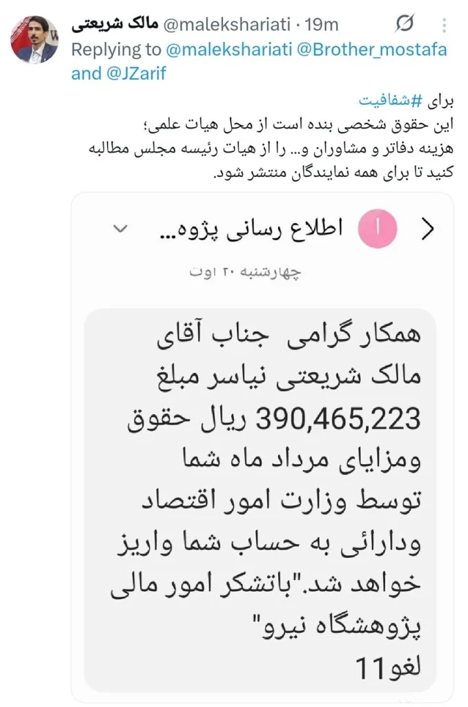 توییت مالک شریعتی نماینده مجلس