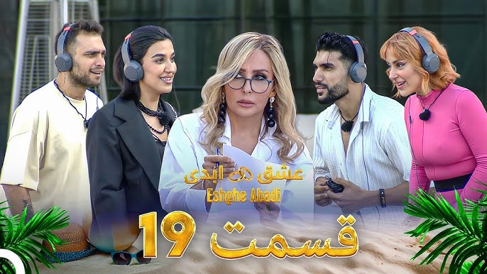 برنامه ریالیتی شو عشق ابدی