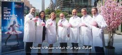 مرکزی ویژه برای درمان سرطان پستان