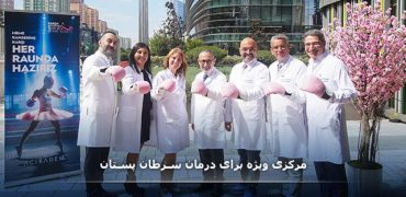 مرکزی ویژه برای درمان سرطان پستان