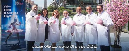 مرکزی ویژه برای درمان سرطان پستان