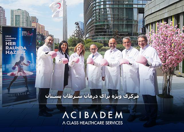مرکزی ویژه برای درمان سرطان پستان
