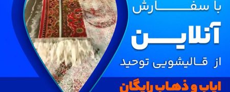 چگونه فرش در برخی افراد باعث ایجاد حساسیت می شود؟