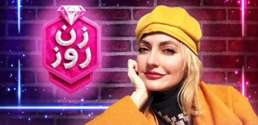 درآمد برنامه «زن روز» با اجرای مهناز افشار چقدر است؟