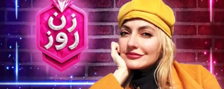 درآمد برنامه «زن روز» با اجرای مهناز افشار چقدر است؟
