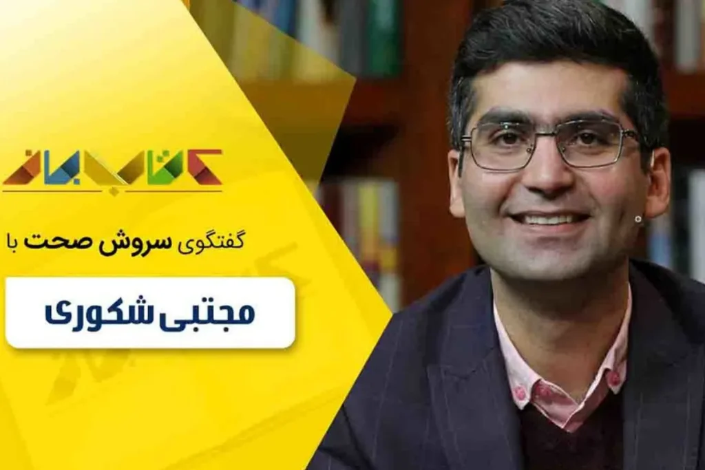 مجتبی شکوری