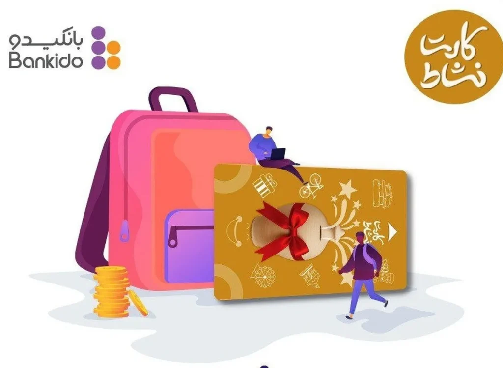 کارت نشاط بانک ایران زمین چیست؟ آموزش سواد مالی به دانش‌آموزان