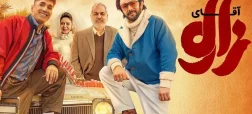 بررسی فیلم «آقای زالو»؛ نگاهی به نقاط قوت و ضعف سومین فیلم مهران احمدی