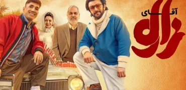 بررسی فیلم «آقای زالو»؛ نگاهی به نقاط قوت و ضعف سومین فیلم مهران احمدی