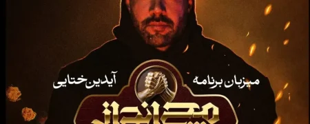 آیدین ختایی مجری و گرداننده رئالیتی‌شو «مچ‌انداز» شد