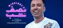 جزئیات بازداشت علی صبوری و ۶ نفر از عوامل تولید برنامه اینترنتی «نصف شب»