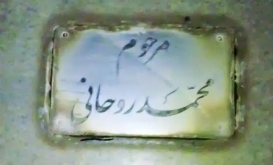 آرامگاه پسر حسن روحانی