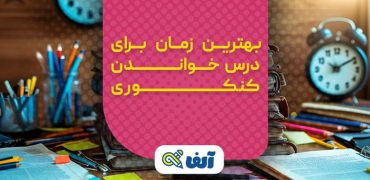بهترین زمان برای درس خواندن کنکوری چه ساعتی از روز است؟