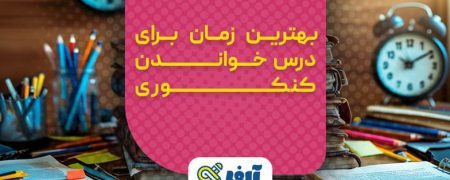 بهترین زمان برای درس خواندن کنکوری چه ساعتی از روز است؟