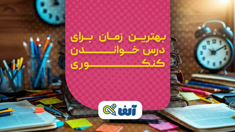 بهترین زمان برای درس خواندن کنکوری چه ساعتی از روز است؟