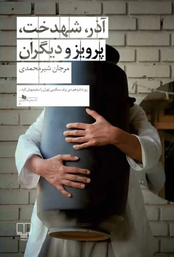 کتاب مرجان شیرمحمدی