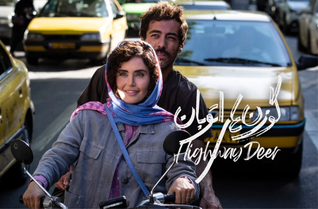 نوید پورفرج در گوزنهای اتوبان