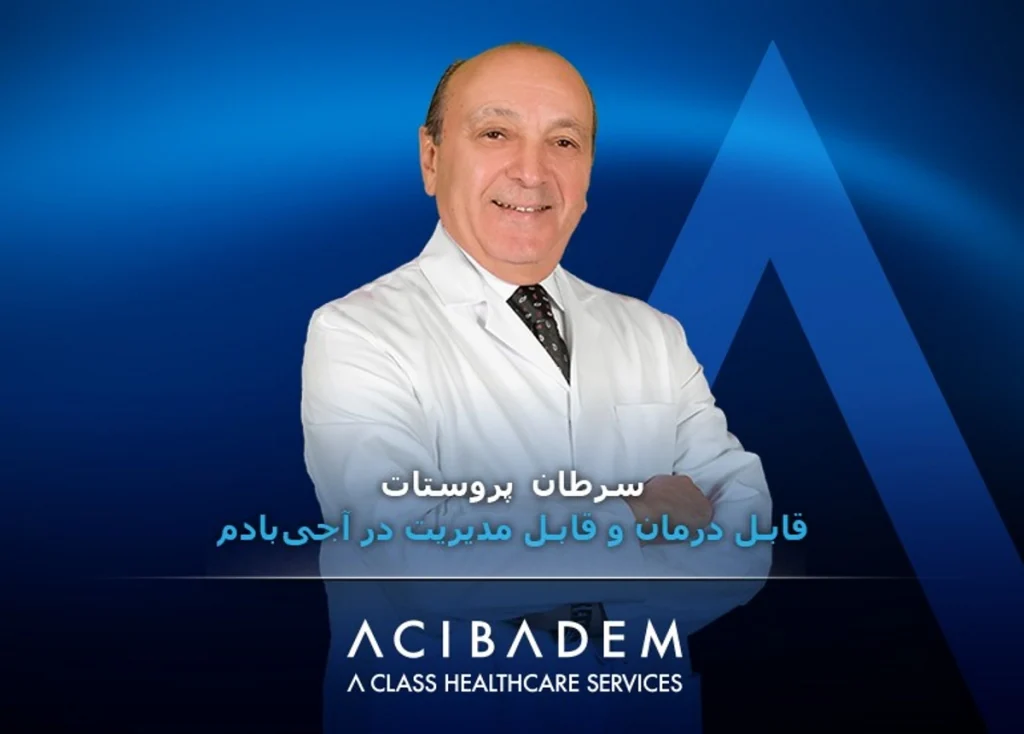 سفر به ترکیه برای درمان سرطان پروستات؛ آنچه آجی بادم ارائه می‌دهد!