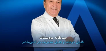 سفر به ترکیه برای درمان سرطان پروستات؛ آنچه آجی بادم ارائه می‌دهد!