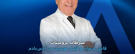 سفر به ترکیه برای درمان سرطان پروستات؛ آنچه آجی بادم ارائه می‌دهد!