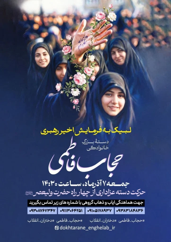 پوستر راهپیمایی حجاب