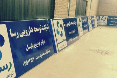 شرکت رسافارمد شبنم نعمت‌زاده