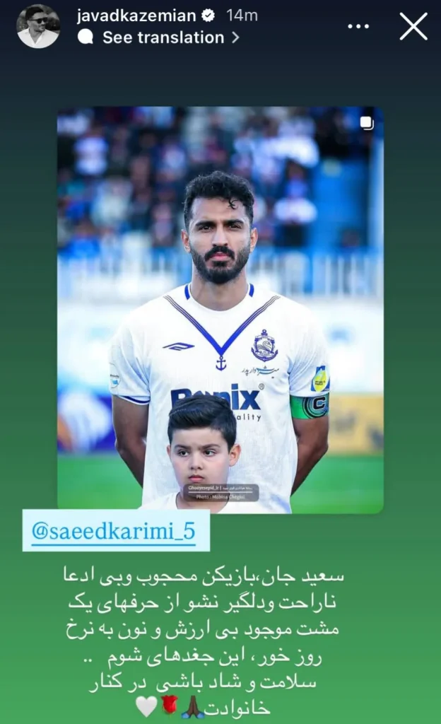 استوری برای سعید کریمی