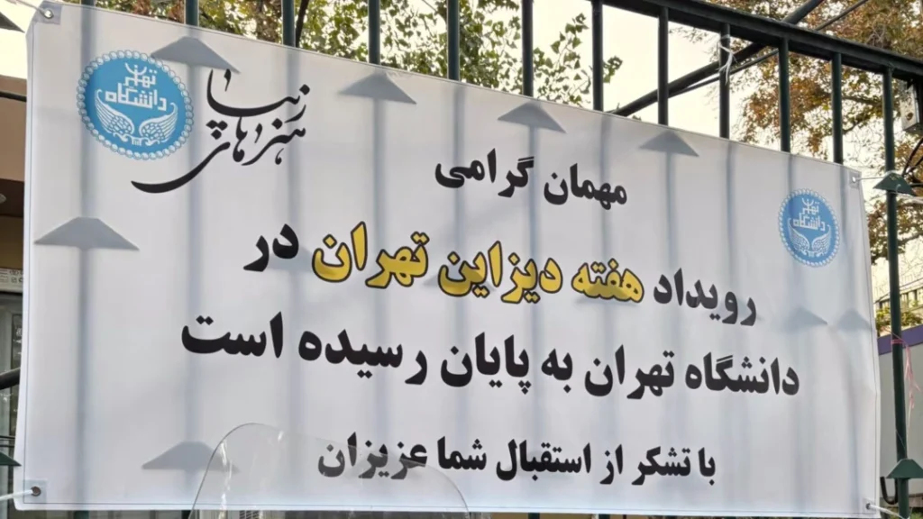 لغو هفته دیزاین تهران