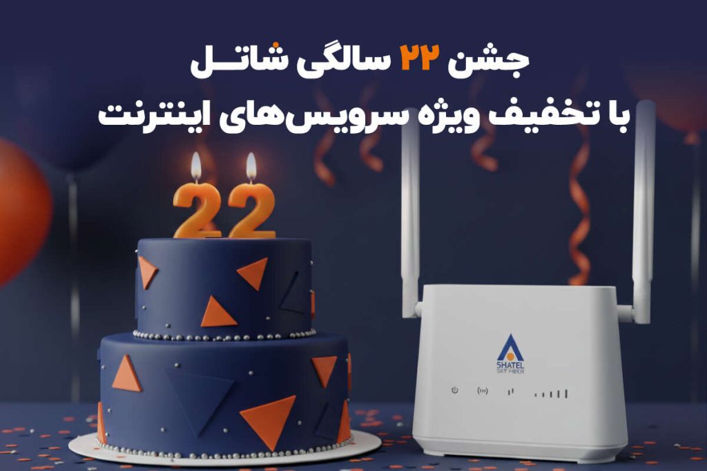 جشن ۲۲ سالگی شاتل با تخفیف‌ ویژه سرویس‌های اینترنت