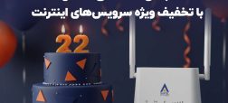 جشن ۲۲ سالگی شاتل با تخفیف‌ ویژه سرویس‌های اینترنت