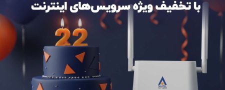 جشن ۲۲ سالگی شاتل با تخفیف‌ ویژه سرویس‌های اینترنت
