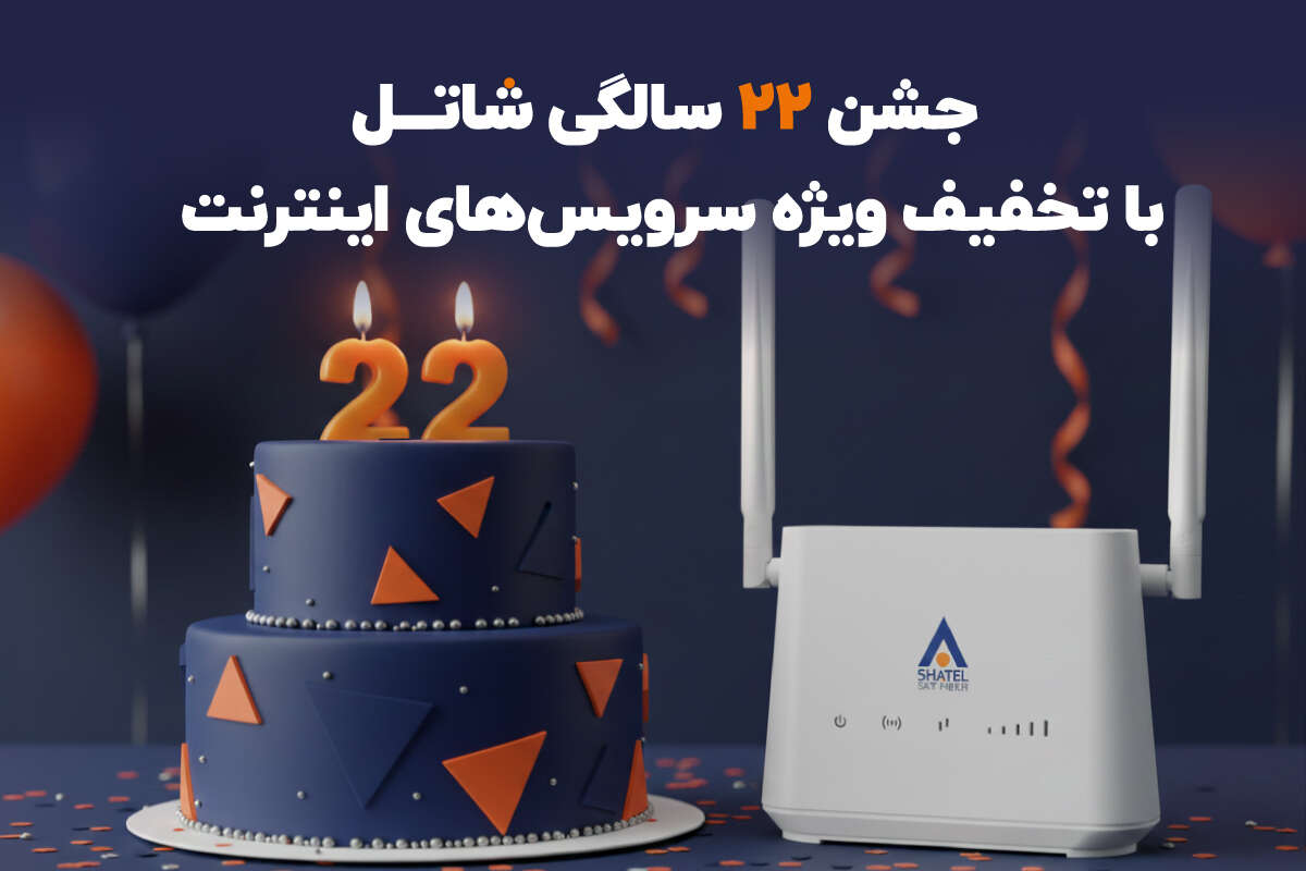 تیتر: جشن ۲۲ سالگی شاتل با تخفیف‌ ویژه سرویس‌های اینترنت متن: شاتل، یکی از معتبرترین ارائه‌دهندگان اینترنت ثابت کشور، امسال وارد ۲۲ سالگی خود شده و به همین مناسبت تخفیف ویژه‌‌ای برای سرویس‌های اینترنت خود در نظر گرفته است. این جشنواره به‌گونه‌ای طراحی شده تا هم کاربران نیازمند اینترنت ثابت و اقتصادی برای منزل بتوانند انتخاب مناسبی داشته باشند، و هم کاربرانی که به اینترنت پرسرعت و قابل‌جابه‌جایی برای خانه، محل کار یا سفر نیاز دارند. جشنواره ۲۲ سالگی شاتل که با محوریت دو سرویس +ADSL2 و اسکای‌فایبر برگزار می‌شود، فرصتی مناسب برای افرادی است که قصد دارند اینترنت پرسرعت را با هزینه کمتر، حجم بیشتر و خدمات پشتیبانی پایدار دریافت کنند. اینترنت +ADSL2 شاتل، سرویس ثابت و اقتصادی برای کاربر‌های خانگی سرویس +ADSL2 شاتل سال‌هاست که به‌عنوان یک گزینه پایدار، مقرون‌به‌صرفه و مناسب برای استفاده در منزل شناخته می‌شود. در جشنواره ۲۲ سالگی شاتل، سه طرح تخفیف‌دار ۶ ماهه و ۱۲ ماهه ارائه شده‌اند که نیاز کاربران کم‌مصرف، متوسط و پرمصرف را پوشش می‌دهند. سرویس ۶ ماهه ۹۸+۲۲ گیگابایت – یک طرح مقرون به‌صرفه این سرویس با سرعت ۱۶ مگابیت و حجم کل ۱۲۰ گیگابایت در سال عرضه می‌شود و قیمت کل آن ۱۱۸ هزار تومان است. با توجه به مدت‌زمان ۶ ماه، هزینه ماهانه این سرویس تنها ۱۹ هزار تومان خواهد بود. این طرح برای کاربرانی مناسب است که به‌دنبال سرویس اقتصادی برای مرور روزانه، پیام‌رسان‌ها و تماشای محدود ویدیو هستند. سرویس ۱۲ ماهه ۱,۰۱۰+۲۲ گیگابایت – انتخابی عالی برای نیازهای روزمره قیمت کل این سرویس با حجم سالانه ۱,۰۳۲ گیگابایت، ۹۸۰ هزار تومان و هزینه ماهانه آن تنها ۸۱ هزار تومان است. این بسته با سرعت ۱۶ مگابیت ارائه می‌شود. این طرح برای خانواده‌ها و افرادی که به‌طور مداوم از سرویس‌های ویدیویی، آموزش آنلاین یا شبکه‌های اجتماعی استفاده می‌کنند، انتخابی مناسب خواهد بود. سرویس ۱۲ ماهه ۳,۰۰۲+۲۲ گیگابایت – بهترین انتخاب برای کاربران پرمصرف این بسته با سرعت ۱۶ مگابیت ارائه می‌شود و مجموع حجم سالانه آن نیز به ۳,۰۲۴ گیگابایت می‌رسد. قیمت این سرویس ۱,۴۰۰,۰۰۰ تومان تعیین شده و گزینه‌ای مطلوب برای کاربرانی است که استفاده سنگین از اینترنت دارند؛ مانند تماشای مداوم محتواهای آنلاین، دانلودهای حجیم یا اتصال هم‌زمان چند دستگاه در خانه. مزایای ویژه تخفیف +ADSL2 در جشنواره ویژه تولد شاتل: در کنار قیمت‌های ویژه، جشنواره +ADSL2 شاتل مزیت‌های دیگری نیز دارد که انتخاب سرویس را برای کاربران جدید جذاب‌تر می‌کند: • نصب و راه‌اندازی رایگان • پشتیبانی ۲۴ ساعته و ۷ روز هفته • ارائه بسته‌ها با سرعت واقعی تا ۱۶ مگابیت • طراحی شده برای نیازهای مختلف مصرفی • قیمت‌های اقتصادی ویژه جشن تولد اسکای‌فایبر شاتل؛ اینترنت پرسرعت با قابلیت جا‌به‌جایی برای خانه، محل کار یا سفر اسکای‌فایبر جدیدترین سرویس اینترنت شاتل است که امسال برای اولین‌بار با تخفیف ویژه جشن تولد ارائه می‌شود. این سرویس بدون نیاز به خط تلفن و نصب و راه‌اندازی پیچیده فعال می‌شود و به کاربران این امکان را می‌دهد تا به اینترنت پرسرعت در مکان‌های مختلف دسترسی داشته باشند. در جشنواره مودم اسکای‌فایبر، علاوه‌بر مودم، سرویس‌های دوره‌ای آن با تخفیف ویژه در اختیار کاربران قرار می‌گیرد. اسکای‌فایبر برای همه افراد از جمله فریلنسرها، دانشجوها و کاربرانی که در خانه، کافه، محیط کار یا در سفر نیاز به اینترنت پایدار دارند، یک انتخاب ایده‌آل به شمار می‌رود. ویژگی‌های اسکای فایبر: • بدون نیاز به خط تلفن • راه‌اندازی لحظه‌ای، بدون نصب • قابلیت جابه‌جایی بین مکان‌های مختلف • پوشش سراسری گسترده مهلت جشنواره ویژه ۲۲ سالگی شاتل تمام طرح‌های جشنواره ۲۲ سالگی شاتل تا ۳۰ آذر فعال هستند و کاربران جدید می‌توانند از تخفیف‌های ویژه این مدت محدود بهره‌مند شوند. بهترین زمان برای انتخاب سرویس اینترنت مناسب چه برای استفاده از یک سرویس اقتصادی و پایدار مانند +ADSL2 و چه برای بهره‌مندی از اینترنت قابل‌جابه‌جایی و بدون نیاز به خط تلفن مانند اسکای‌فایبر، جشنواره ۲۲ سالگی شاتل فرصت کم‌نظیری برای آغاز تجربه‌ای متفاوت از اینترنت به شمار می‌رود. این جشنواره، به‌دلیل ارائه سرویس بر دو بستر متفاوت با تخفیف‌های ویژه، فرصتی استثنایی برای تمام افرادی محسوب می‌شود که قصد دارند سرویس اینترنت خود را با شرایط به‌صرفه‌تر و متناسب با نیازشان تهیه کنند. برای ثبت‌نام یا دریافت اطلاعات بیشتر، کافی است به وب‌سایت شاتل مراجعه کرده یا با شماره ۹۱۰۰۰۰۰۰ تماس بگیرید تا فرآیند ثبت‌نام و فعال‌سازی سرویس با راهنمایی کارشناسان این شرکت انجام شود. جشن ۲۲ سالگی شاتل با تخفیف‌ ویژه سرویس‌های اینترنت