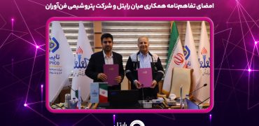امضای تفاهم‌نامه همکاری میان رایتل و شرکت پتروشیمی فن‌آوران