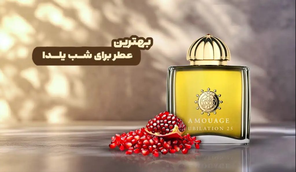 بهترین عطر برای شب یلدا | لیست ۱۰ عطر معروف