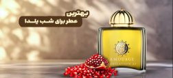 بهترین عطر برای شب یلدا | لیست ۱۰ عطر معروف