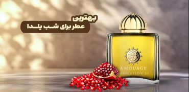 بهترین عطر برای شب یلدا | لیست ۱۰ عطر معروف