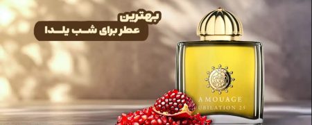 بهترین عطر برای شب یلدا | لیست ۱۰ عطر معروف