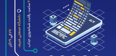 سیزدهمین ماراتون برنامه‌نویسی تلفن همراه کشور “MPM13” به تاریخ ۲۷ الی ۲۹ آذر سال ۱۴۰۴ در محل دانشگاه صنعتی شریف برگزار می شود