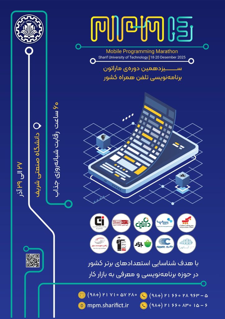 سیزدهمین ماراتون برنامه‌نویسی تلفن همراه کشور “MPM13” به تاریخ ۲۷ الی ۲۹ آذر سال ۱۴۰۴ در محل دانشگاه صنعتی شریف برگزار می شود