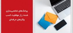 پیامکهای شخصیسازی شده؛ راز موفقیت کسبوکارهای حرفهای