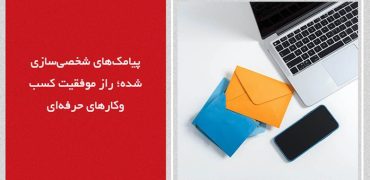 پیامک‌های شخصی‌سازی شده؛ راز موفقیت کسب‌وکارهای حرفه‌ای